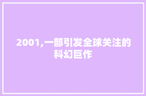 2001,一部引发全球关注的科幻巨作 人工智能