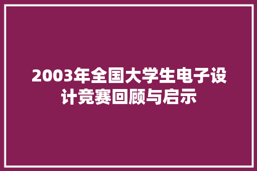 2003年全国大学生电子设计竞赛回顾与启示 软件技术
