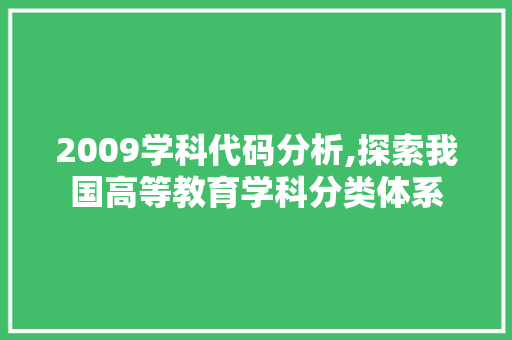 2009学科代码分析,探索我国高等教育学科分类体系 软件技术