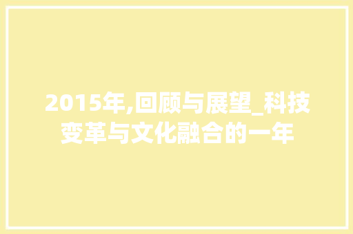 2015年,回顾与展望_科技变革与文化融合的一年 人工智能