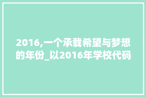 2016,一个承载希望与梦想的年份_以2016年学校代码为例 智能科技