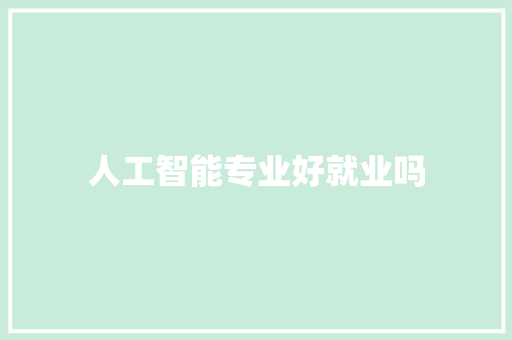 人工智能专业好就业吗 人工智能