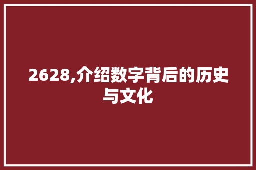 2628,介绍数字背后的历史与文化 AI场景