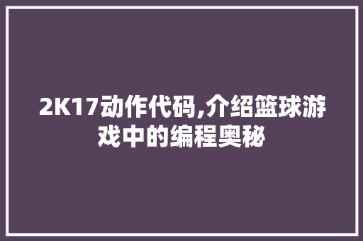 2K17动作代码,介绍篮球游戏中的编程奥秘 AI场景
