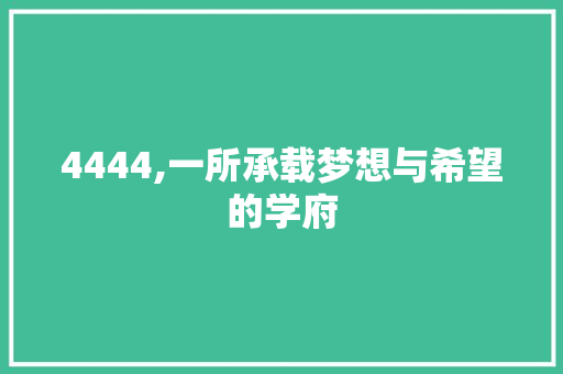 4444,一所承载梦想与希望的学府 AI场景