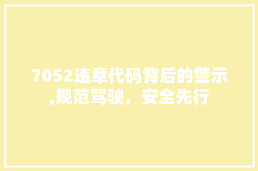7052违章代码背后的警示,规范驾驶，安全先行 人工智能