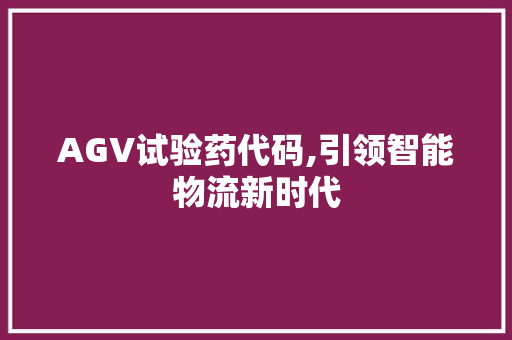 AGV试验药代码,引领智能物流新时代 AI场景