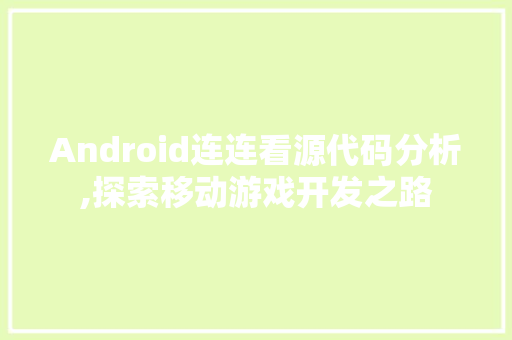 Android连连看源代码分析,探索移动游戏开发之路 软件技术