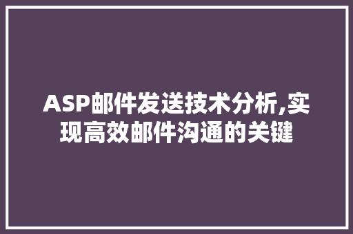 ASP邮件发送技术分析,实现高效邮件沟通的关键 AI场景