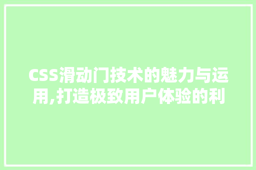 CSS滑动门技术的魅力与运用,打造极致用户体验的利器 AI场景