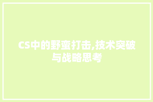 CS中的野蛮打击,技术突破与战略思考 AI场景