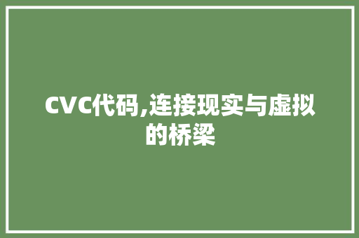 CVC代码,连接现实与虚拟的桥梁 智能科技