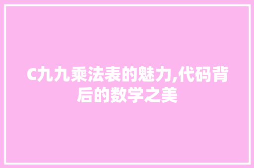 C九九乘法表的魅力,代码背后的数学之美 AI场景