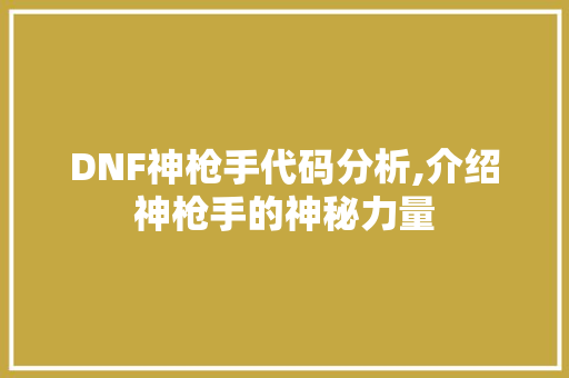 DNF神枪手代码分析,介绍神枪手的神秘力量 AI场景