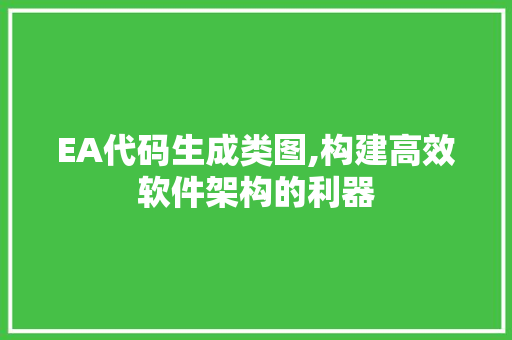 EA代码生成类图,构建高效软件架构的利器 AI场景