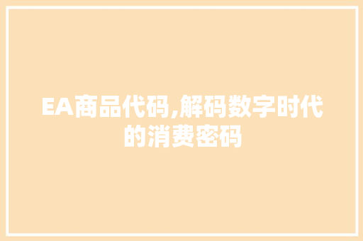 EA商品代码,解码数字时代的消费密码 人工智能