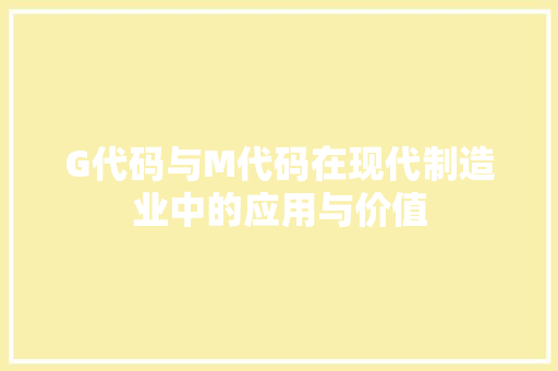 G代码与M代码在现代制造业中的应用与价值 人工智能