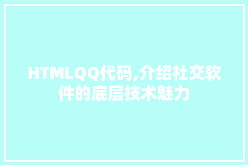 HTMLQQ代码,介绍社交软件的底层技术魅力 人工智能