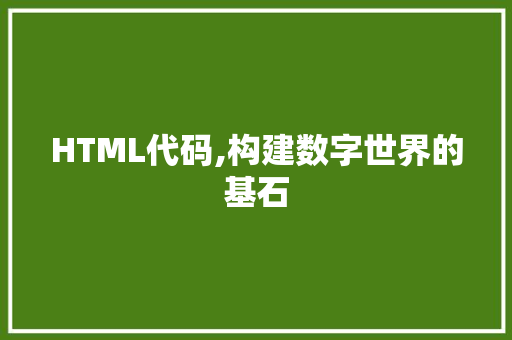 HTML代码,构建数字世界的基石 软件技术