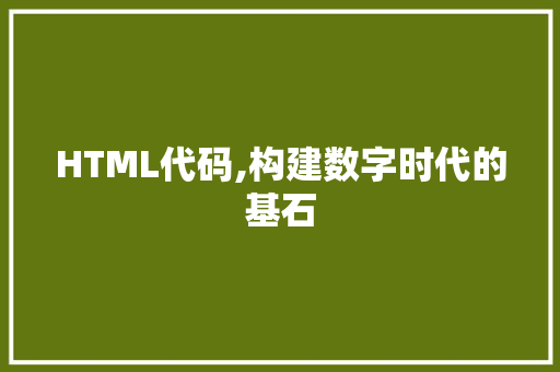 HTML代码,构建数字时代的基石 AI场景