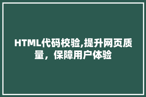 HTML代码校验,提升网页质量，保障用户体验 智能科技