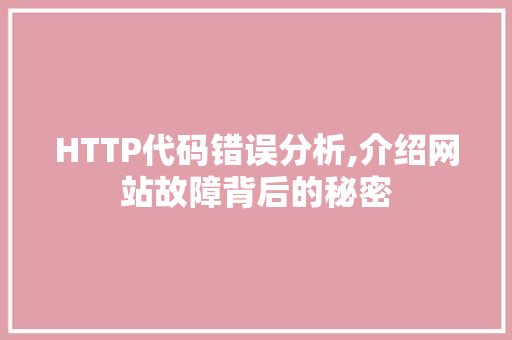HTTP代码错误分析,介绍网站故障背后的秘密 软件技术