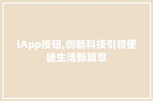iApp按钮,创新科技引领便捷生活新篇章 软件技术