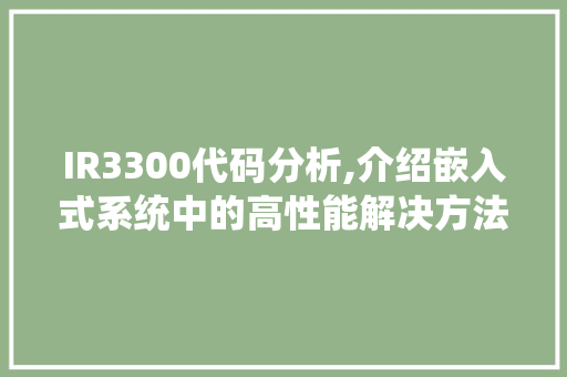 IR3300代码分析,介绍嵌入式系统中的高性能解决方法 智能科技