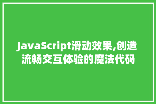 JavaScript滑动效果,创造流畅交互体验的魔法代码 智能科技