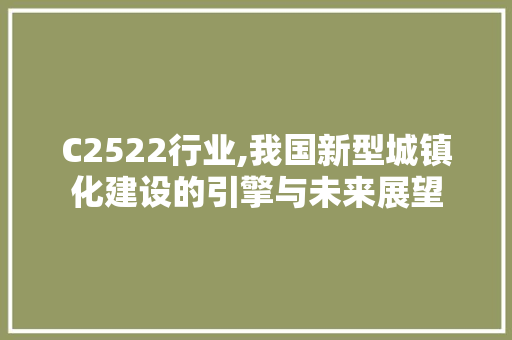 C2522行业,我国新型城镇化建设的引擎与未来展望 智能科技