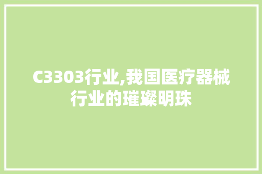 C3303行业,我国医疗器械行业的璀璨明珠 软件技术