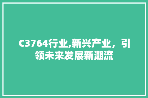 C3764行业,新兴产业，引领未来发展新潮流 AI场景