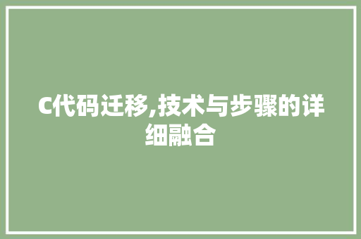 C代码迁移,技术与步骤的详细融合 AI场景