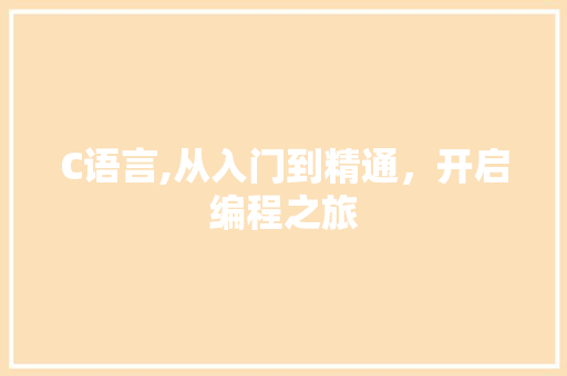 C语言,从入门到精通，开启编程之旅 人工智能