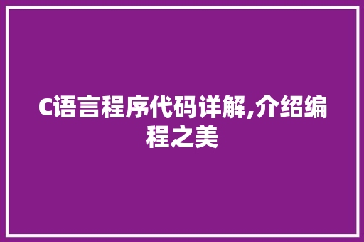 C语言程序代码详解,介绍编程之美 智能科技