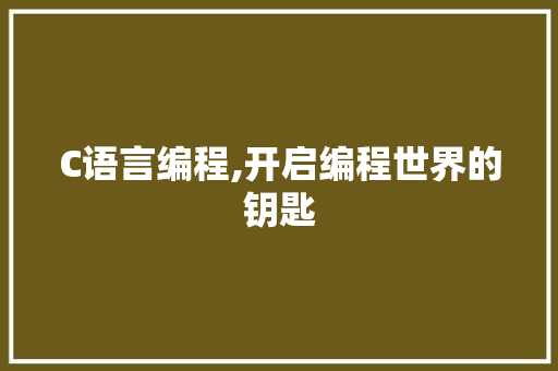 C语言编程,开启编程世界的钥匙 智能科技