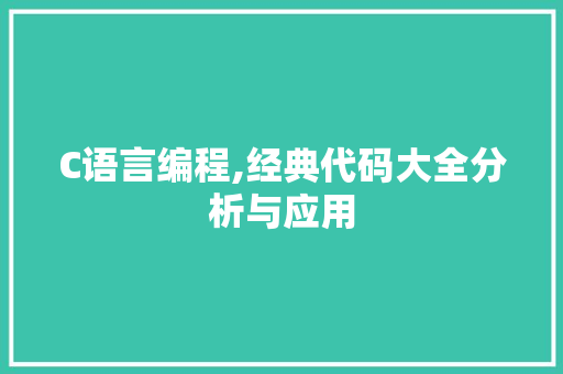 C语言编程,经典代码大全分析与应用 人工智能