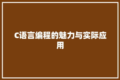 C语言编程的魅力与实际应用 人工智能