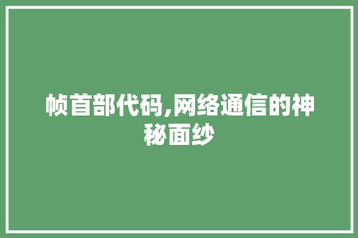 帧首部代码,网络通信的神秘面纱 软件技术