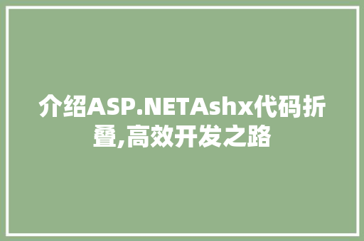 介绍ASP.NETAshx代码折叠,高效开发之路 智能科技