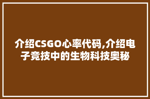 介绍CSGO心率代码,介绍电子竞技中的生物科技奥秘 AI场景