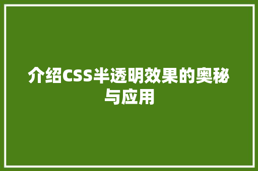 介绍CSS半透明效果的奥秘与应用 AI场景