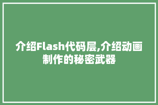介绍Flash代码层,介绍动画制作的秘密武器 智能科技