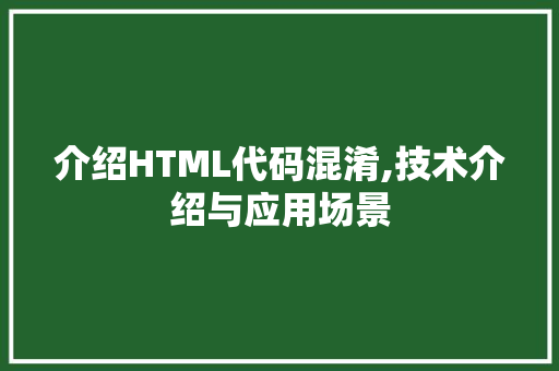 介绍HTML代码混淆,技术介绍与应用场景 AI场景
