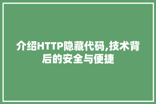 介绍HTTP隐藏代码,技术背后的安全与便捷 软件技术
