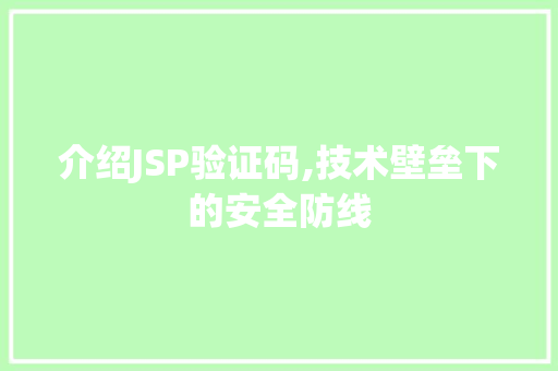 介绍JSP验证码,技术壁垒下的安全防线 AI场景