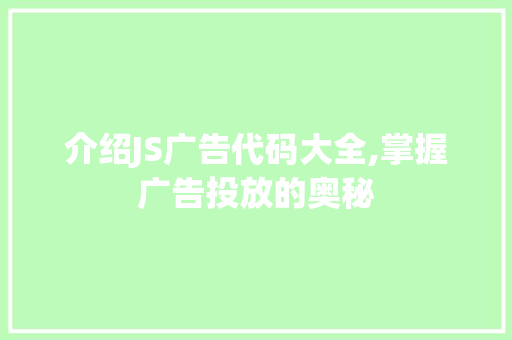 介绍JS广告代码大全,掌握广告投放的奥秘 AI场景