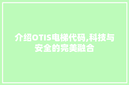 介绍OTIS电梯代码,科技与安全的完美融合 AI场景