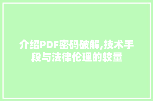 介绍PDF密码破解,技术手段与法律伦理的较量 智能科技