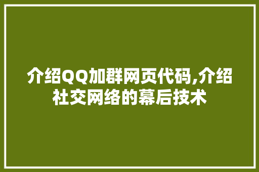 介绍QQ加群网页代码,介绍社交网络的幕后技术 AI场景